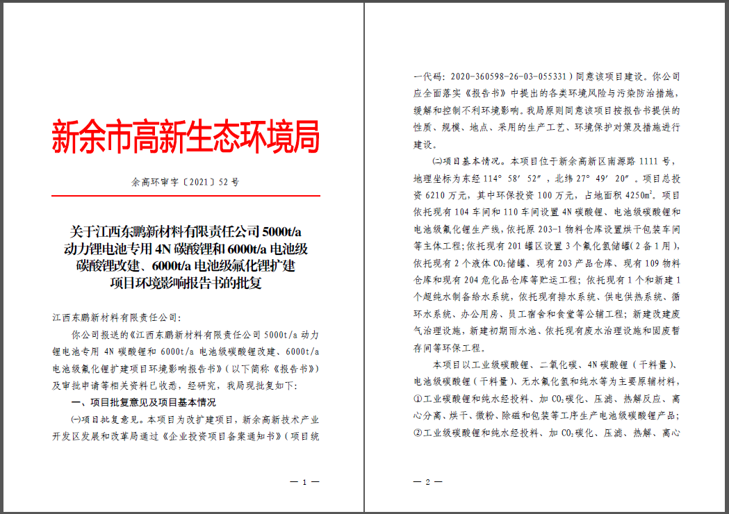 江西東鵬新材料有限責(zé)任公司碳酸鋰、氟化鋰改擴建項目通過環(huán)評