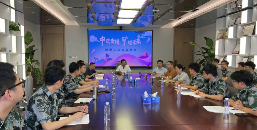 中流擊楫，礦耀未來—中礦資源集團 2024年度新員工入職培訓成功舉行