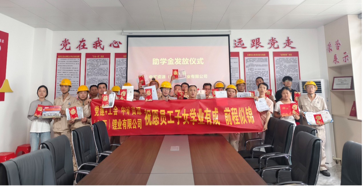 中礦鋰業(yè)暖心發(fā)放員工子女助學(xué)金，助力學(xué)子筑夢未來